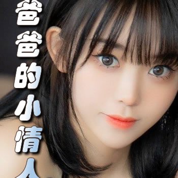 爸爸的小情人