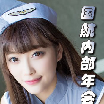 国航内部年会