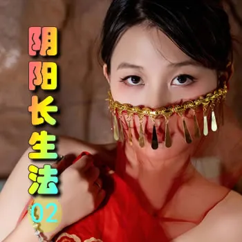 阴阳长生法——02