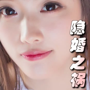 隐婚之祸